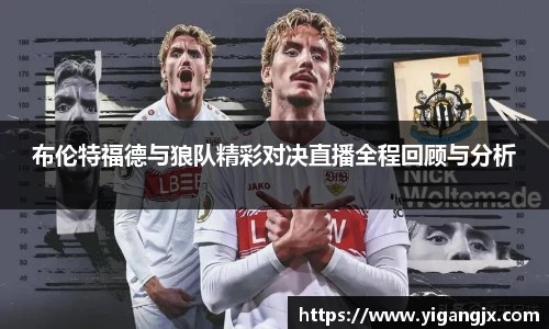 布伦特福德与狼队精彩对决直播全程回顾与分析