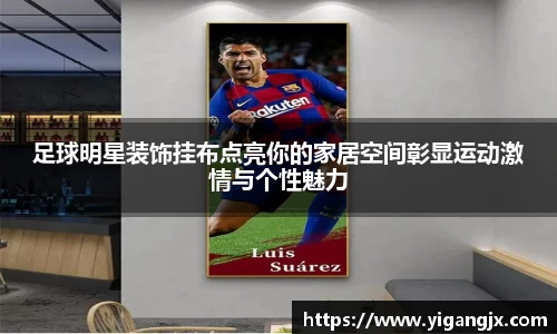 足球明星装饰挂布点亮你的家居空间彰显运动激情与个性魅力