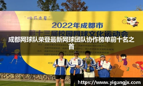 成都网球队荣登最新网球团队协作榜单前十名之首
