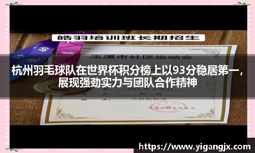杭州羽毛球队在世界杯积分榜上以93分稳居第一，展现强劲实力与团队合作精神
