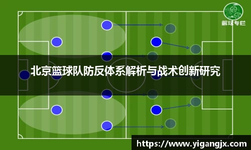 北京篮球队防反体系解析与战术创新研究
