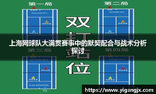 上海网球队大满贯赛事中的默契配合与战术分析探讨