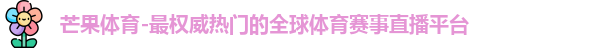 芒果体育